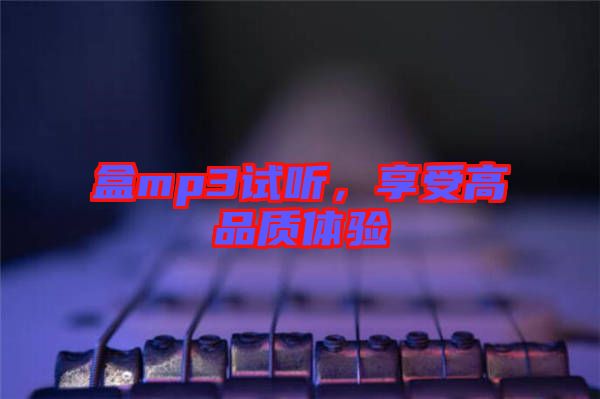 盒mp3試聽，享受高品質體驗