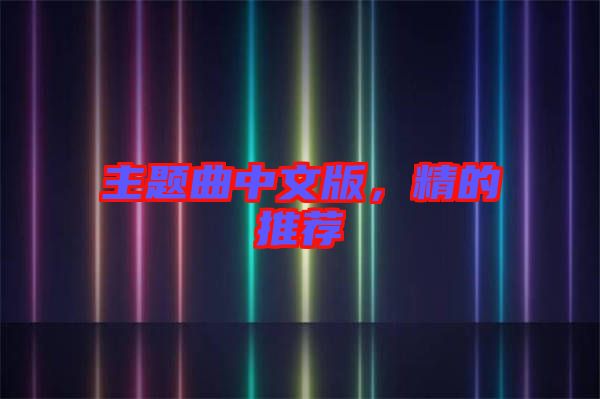 主題曲中文版，精的推薦