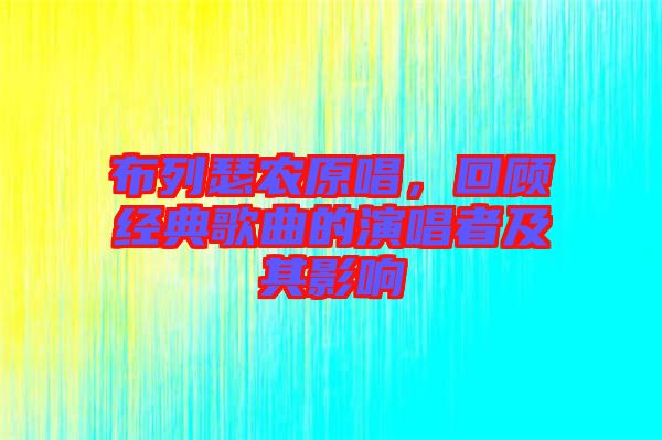 布列瑟農(nóng)原唱，回顧經(jīng)典歌曲的演唱者及其影響