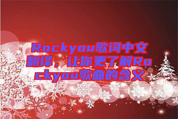 Rockyou歌詞中文翻譯，讓你更了解Rockyou歌曲的含義