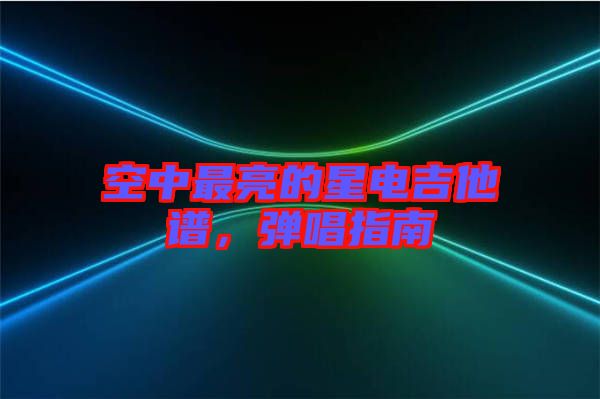 空中最亮的星電吉他譜，彈唱指南