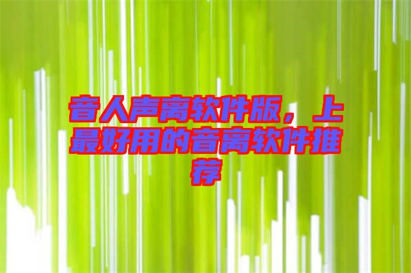 音人聲離軟件版，上最好用的音離軟件推薦