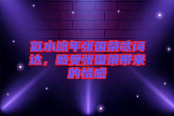 似水流年張國榮歌詞達(dá)，感受張國榮帶來的情感