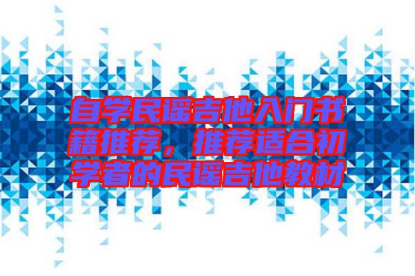 自學(xué)民謠吉他入門書籍推薦，推薦適合初學(xué)者的民謠吉他教材