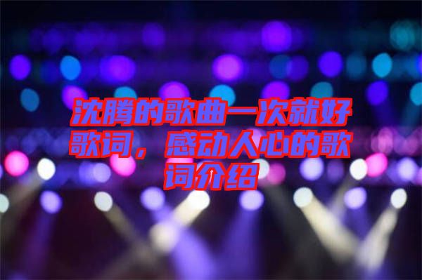 沈騰的歌曲一次就好歌詞，感動人心的歌詞介紹