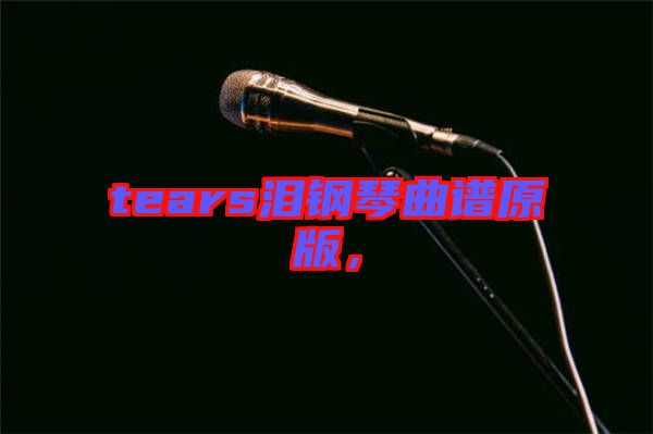 tears淚鋼琴曲譜原版，