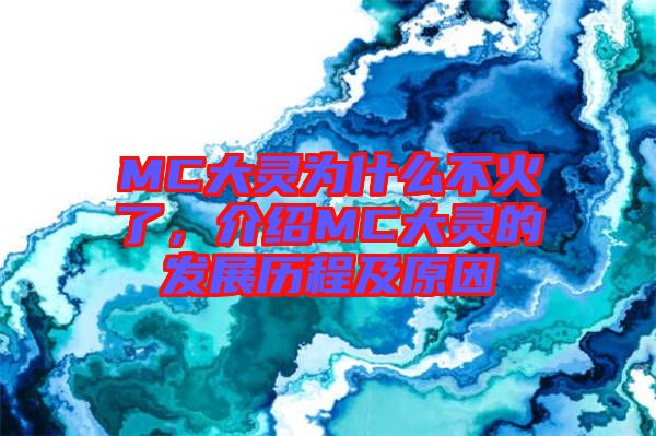 MC大靈為什么不火了，介紹MC大靈的發(fā)展歷程及原因