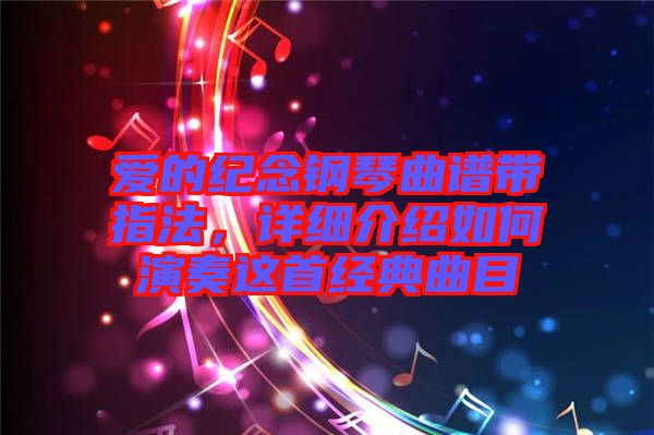 愛的紀念鋼琴曲譜帶指法，詳細介紹如何演奏這首經(jīng)典曲目