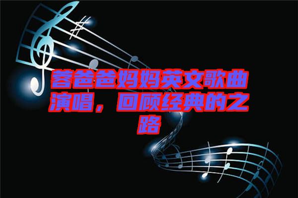 蓉爸爸媽媽英文歌曲演唱，回顧經(jīng)典的之路