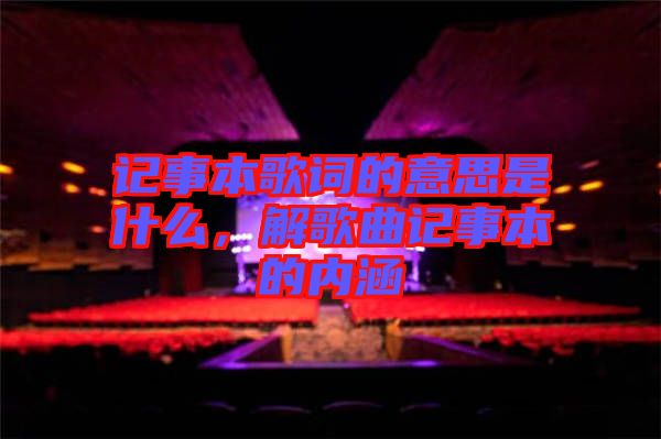 記事本歌詞的意思是什么，解歌曲記事本的內(nèi)涵