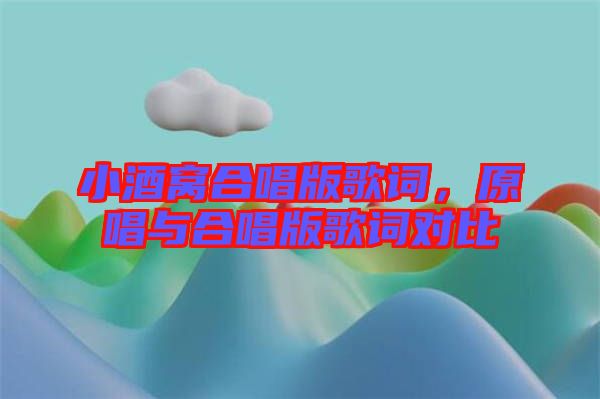 小酒窩合唱版歌詞，原唱與合唱版歌詞對(duì)比