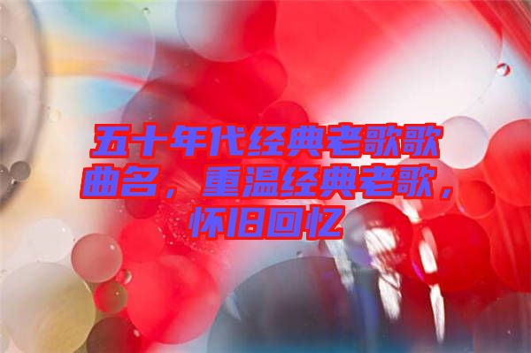 五十年代經典老歌歌曲名，重溫經典老歌，懷舊回憶