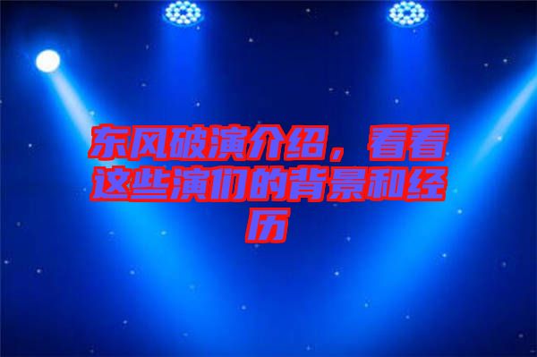 東風破演介紹，看看這些演們的背景和經(jīng)歷