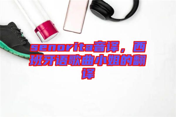 senorita音譯，西班牙語歌曲小姐的翻譯