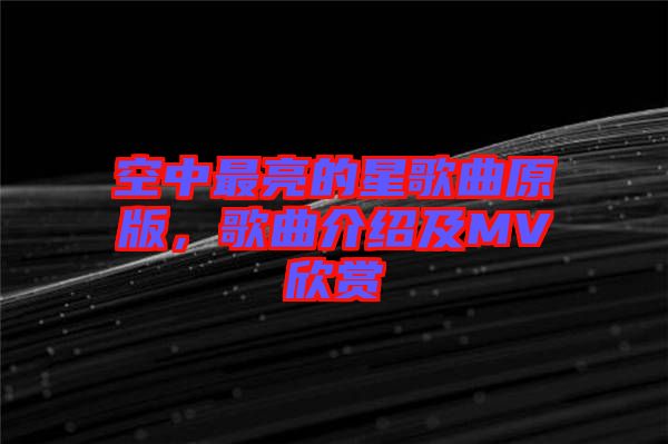 空中最亮的星歌曲原版，歌曲介紹及MV欣賞