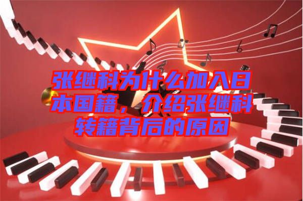 張繼科為什么加入日本國籍，介紹張繼科轉(zhuǎn)籍背后的原因