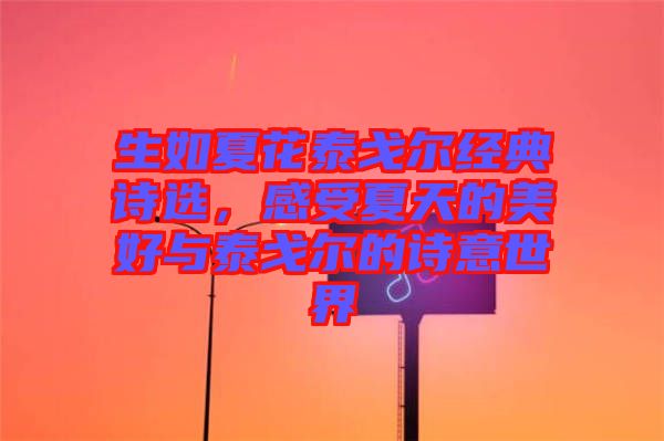 生如夏花泰戈?duì)柦?jīng)典詩選，感受夏天的美好與泰戈?duì)柕脑娨馐澜? width=