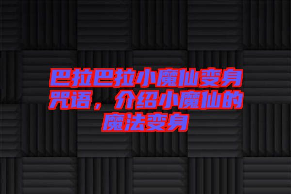 巴拉巴拉小魔仙變身咒語(yǔ)，介紹小魔仙的魔法變身