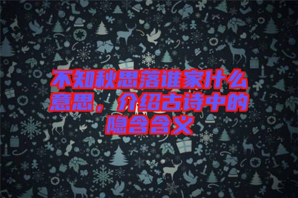 不知秋思落誰家什么意思，介紹古詩中的隱含含義