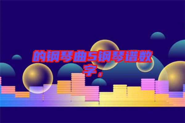 的鋼琴曲5鋼琴譜數(shù)字，