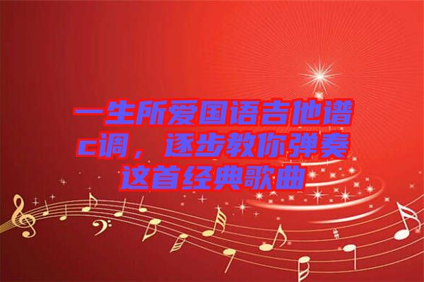 一生所愛國語吉他譜c調(diào)，逐步教你彈奏這首經(jīng)典歌曲