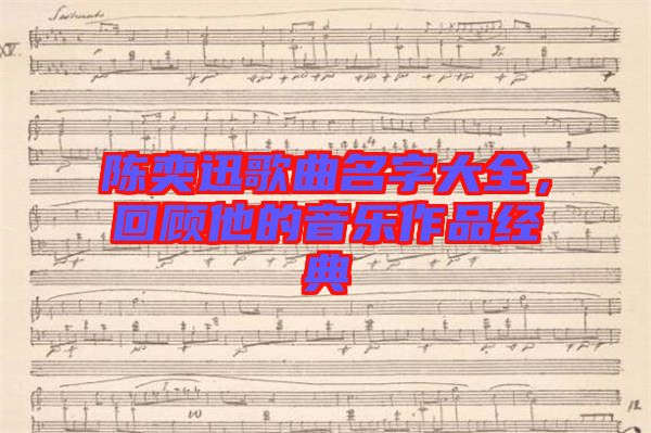 陳奕迅歌曲名字大全，回顧他的音樂(lè)作品經(jīng)典