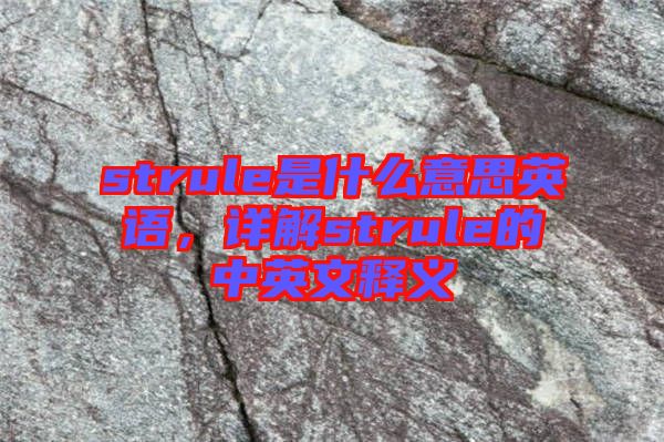 strule是什么意思英語，詳解strule的中英文釋義