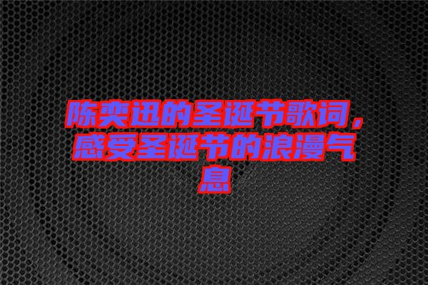 陳奕迅的圣誕節(jié)歌詞，感受圣誕節(jié)的浪漫氣息