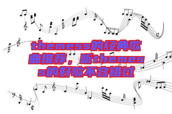 themess的經(jīng)典歌曲推薦，聽(tīng)themess的好歌不容錯(cuò)過(guò)