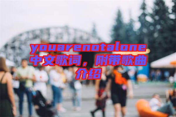 youarenotalone中文歌詞，附帶歌曲介紹