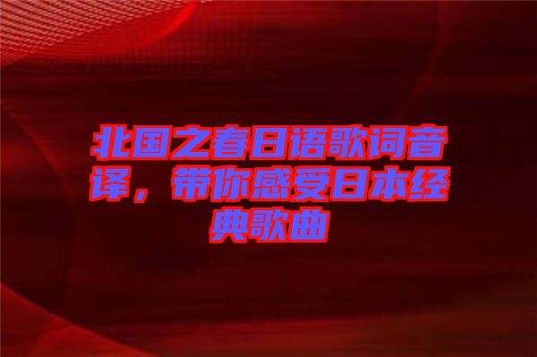 北國(guó)之春日語歌詞音譯，帶你感受日本經(jīng)典歌曲