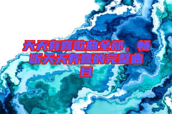 天天有喜歌曲全部，暢聽天天有喜的完整曲目