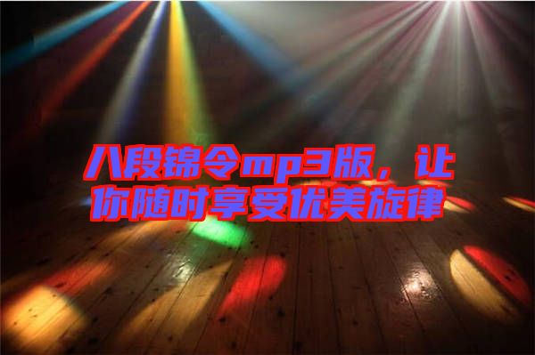 八段錦令mp3版，讓你隨時享受優(yōu)美旋律