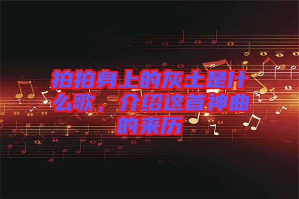 拍拍身上的灰土是什么歌，介紹這首神曲的來歷