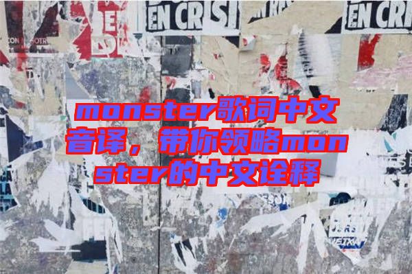 monster歌詞中文音譯，帶你領(lǐng)略monster的中文詮釋