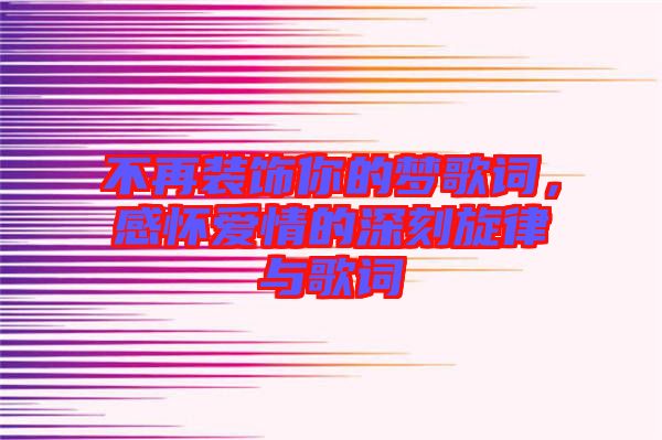 不再裝飾你的夢歌詞，感懷愛情的深刻旋律與歌詞