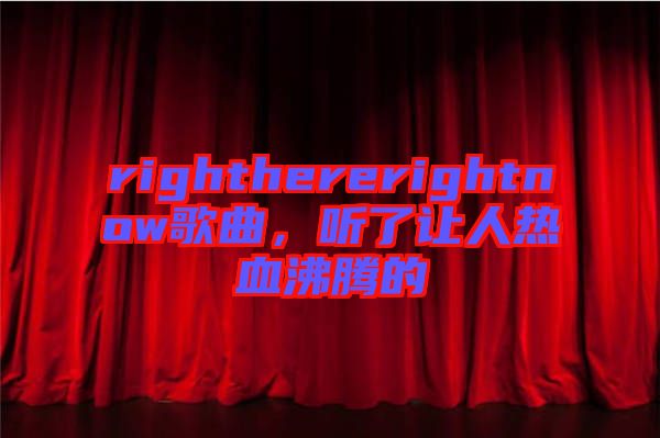 righthererightnow歌曲，聽了讓人熱血沸騰的