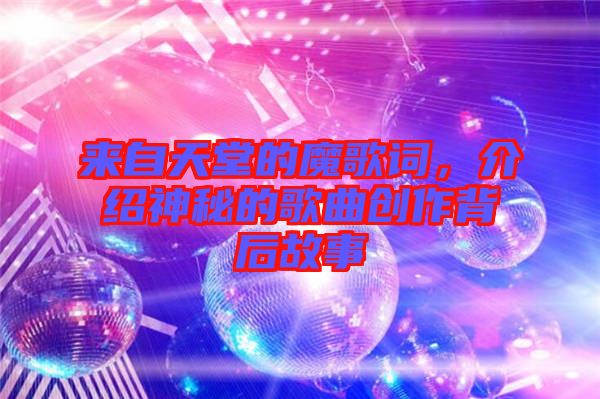 來自天堂的魔歌詞，介紹神秘的歌曲創(chuàng)作背后故事