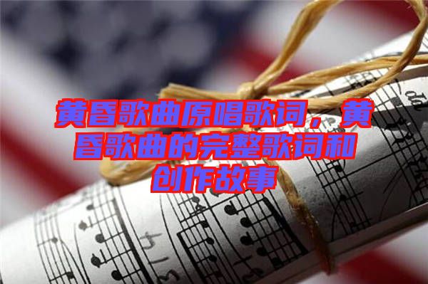 黃昏歌曲原唱歌詞，黃昏歌曲的完整歌詞和創(chuàng)作故事