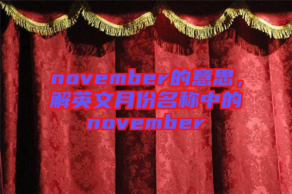 november的意思，解英文月份名稱中的november