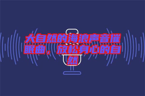 大自然的海浪聲音催眠曲，放松身心的自然