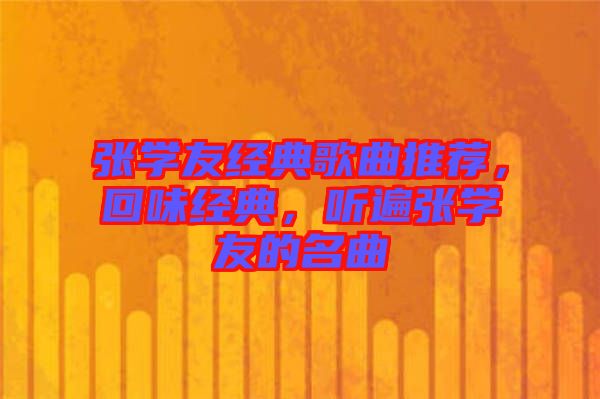 張學友經(jīng)典歌曲推薦，回味經(jīng)典，聽遍張學友的名曲