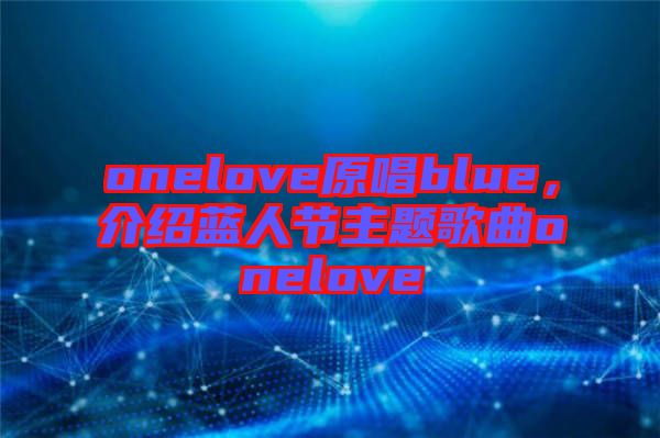 onelove原唱blue，介紹藍人節(jié)主題歌曲onelove