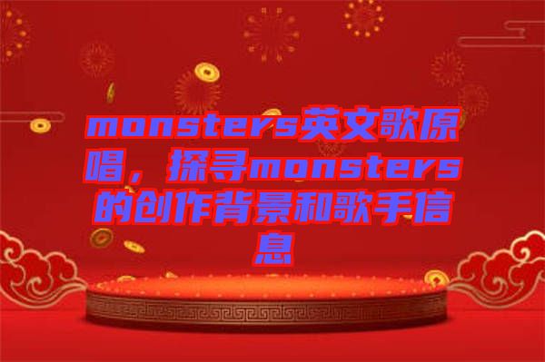 monsters英文歌原唱，探尋monsters的創(chuàng)作背景和歌手信息