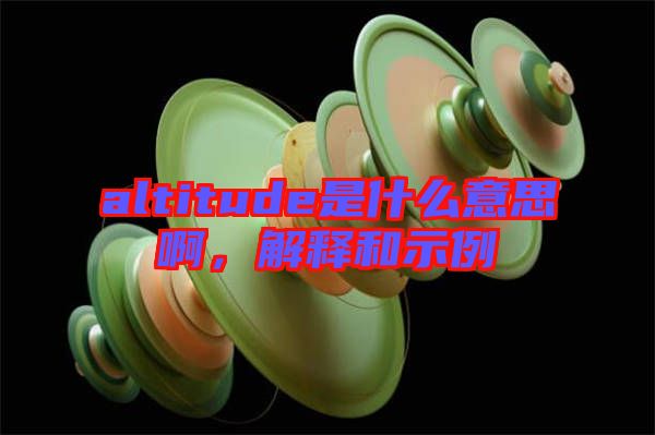 altitude是什么意思啊，解釋和示例