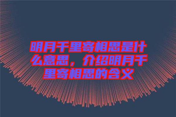 明月千里寄相思是什么意思，介紹明月千里寄相思的含義