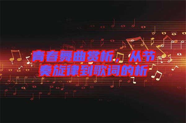 青春舞曲賞析，從節(jié)奏旋律到歌詞的析