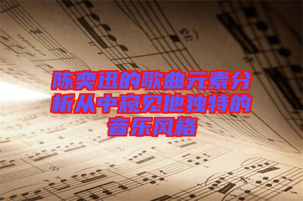 陳奕迅的歌曲元素分析從中窺見他獨特的音樂風格