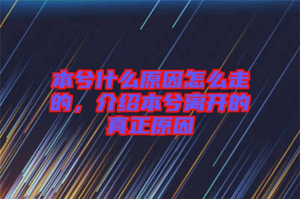 本兮什么原因怎么走的，介紹本兮離開的真正原因