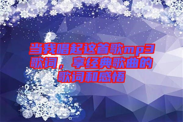 當我唱起這首歌mp3歌詞，享經(jīng)典歌曲的歌詞和感悟